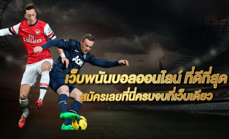 เว็บ พนันบอลออนไลน์