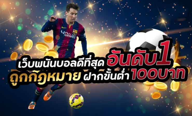 เว็บแทงบอลที่ดีที่สุด