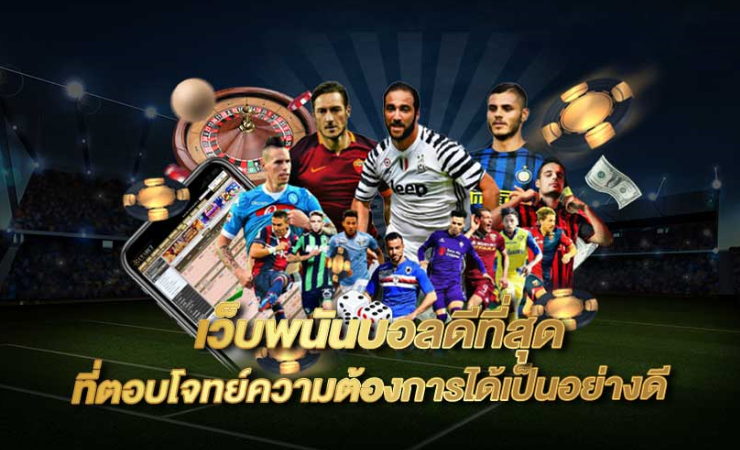 เว็บแทงบอล ดีที่สุด