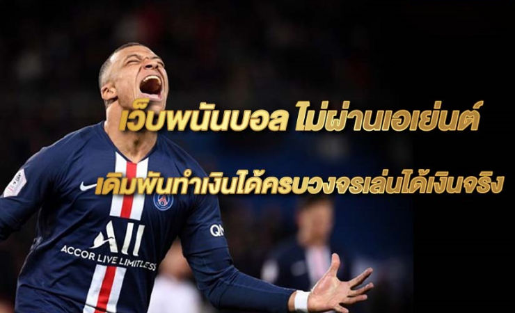 แทงบอลครบวงจรที่สุด