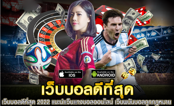 เว็บแทงบอลที่ดีที่สุด
