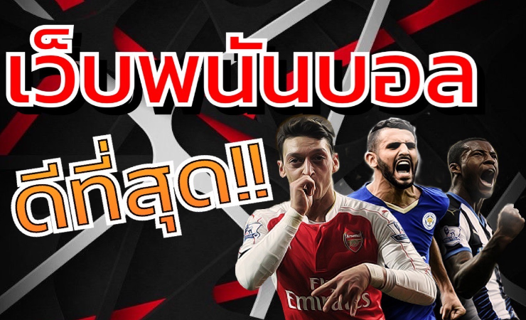 เว็บ พนันบอลออนไลน์