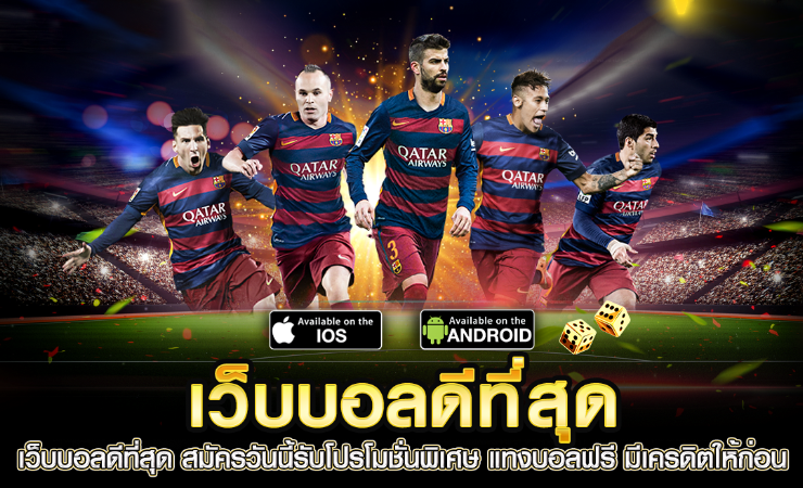 เว็บแทงบอลที่ดีที่สุด