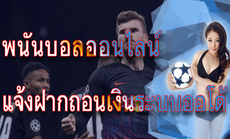 เว็บไซต์ พนันบอลออนไลน์