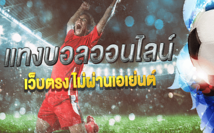 แทงบอล ไม่ผ่านเอเย่นต์