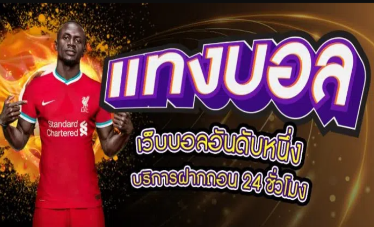 แทงบอลค่าน้ำดี