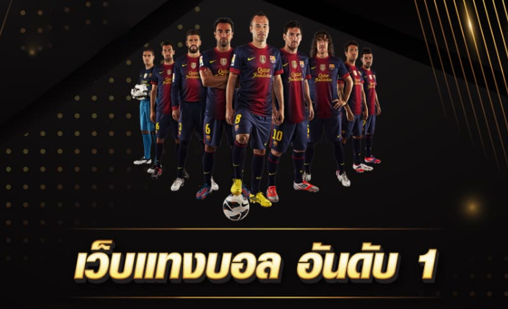 แทงฟุตบอลออนไลน์