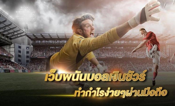 เว็บไซต์ พนันบอลออนไลน์