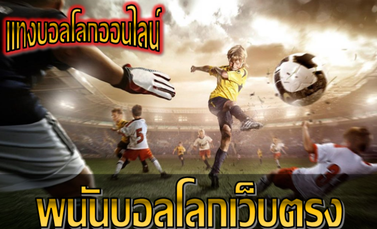 แทงบอลเว็บตรง