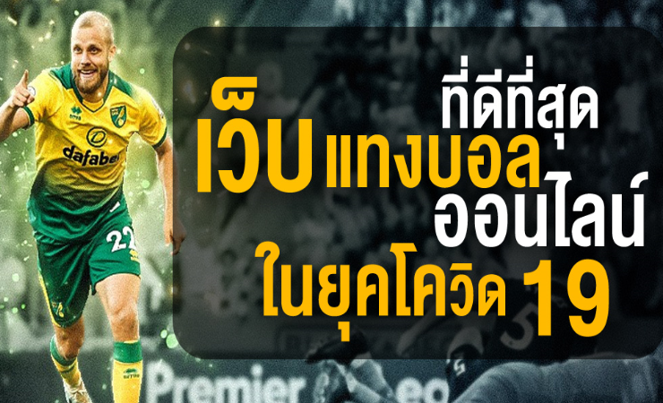 แทงบอล ไม่ผ่านเอเย่นต์