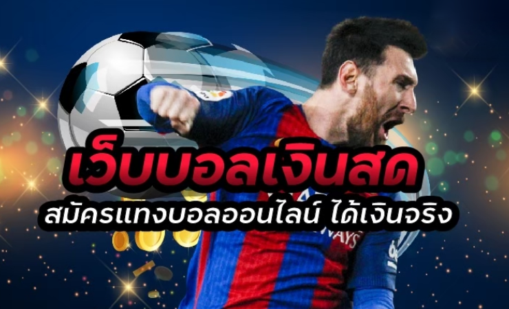 แทงบอลเงินสด