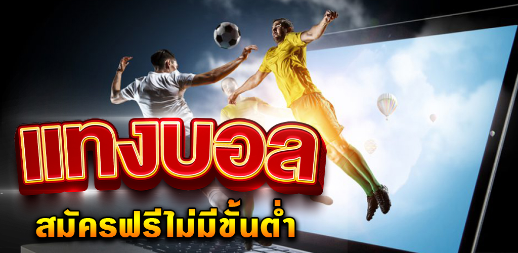 เว็บแทงบอลได้เงินจริง