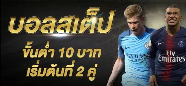 พนันบอลเชื่อถือได้