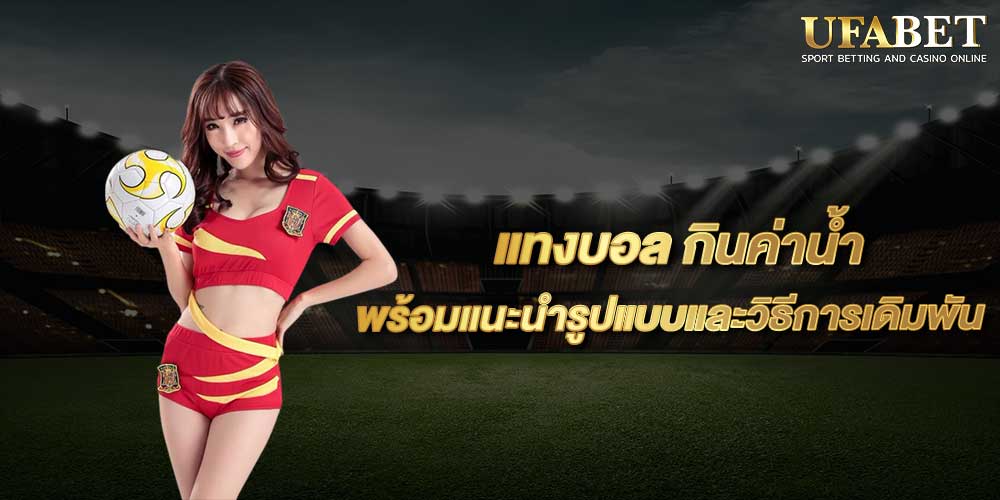 แทงบอล ด้วยมือถือ