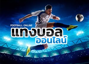 เว็บแทงบอล ได้เงินจริง