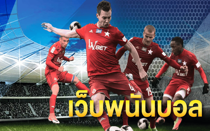 เว็บแทงบอลที่ได้มาตรฐาน