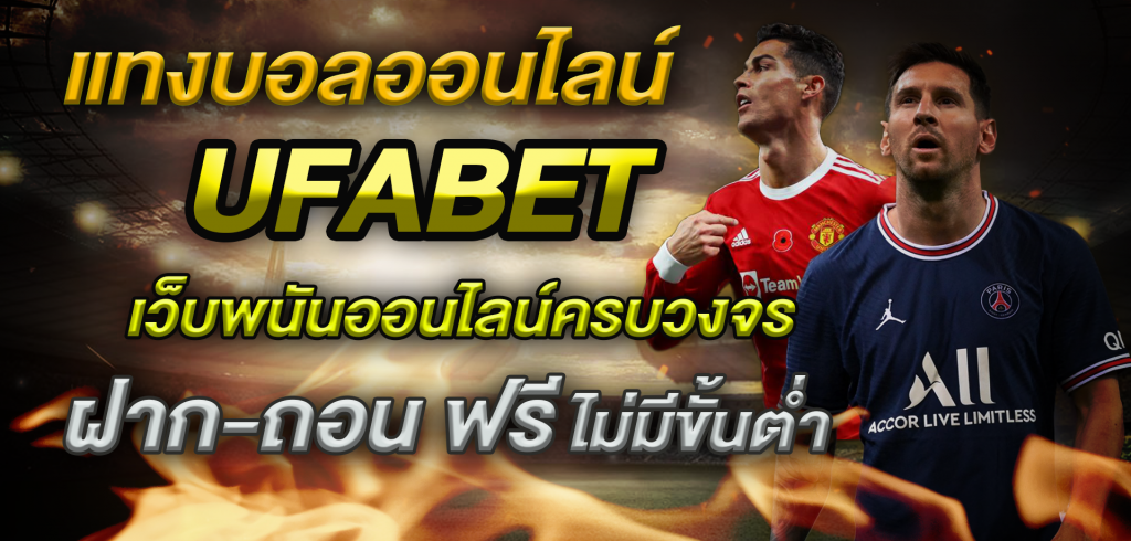 แทงบอลเว็บตรงยูฟ่าเบท
