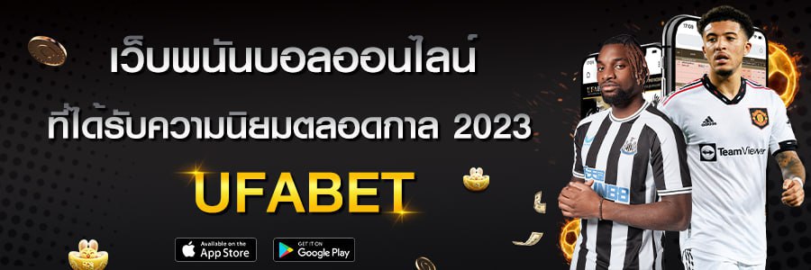 เว็บแทงบอลครบวงจร 2023