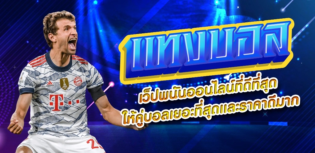 เว็บแทงบอลราคาดี