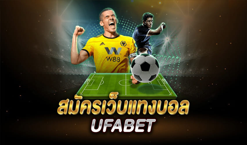 เว็บแทงบอล UFABET