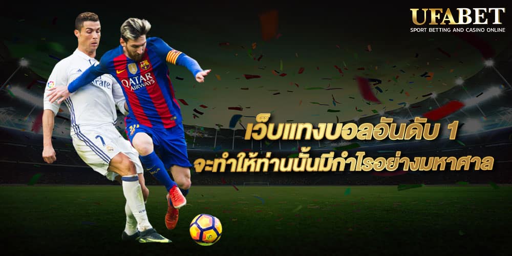 เว็บแทงบอล UFABET