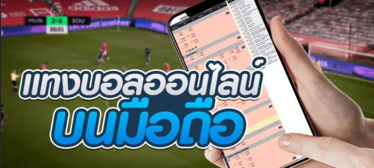 แทงบอลผ่านแอพ