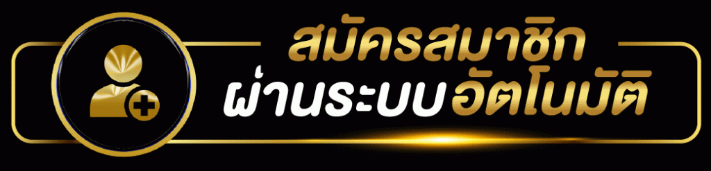 สมัครเว็บแทงบอล UFABET