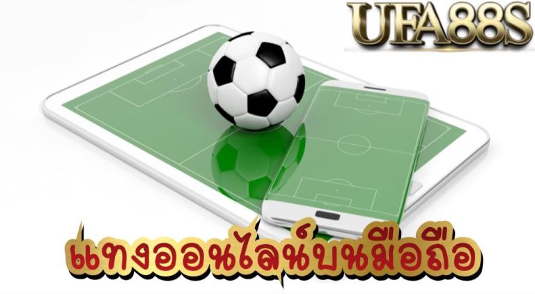 พนันบอลออนไลน์ มือถือ
