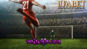 พนันออนไลน์