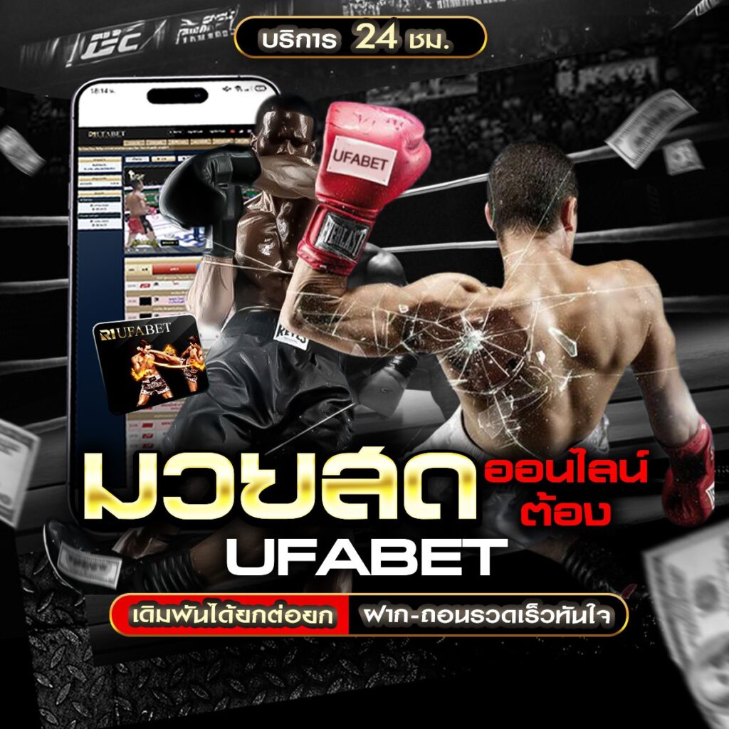 มวยสดวันนี้